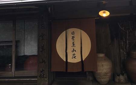 日登美山荘 イワナ懐石料理昼食コースペアチケットB 日登美山荘 滋賀県 東近江市 D-E16 懐石料理 囲炉裏 岩魚 イワナ 食事券 ランチ ペアチケット 体験 宿泊券
