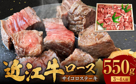 近江牛 サイコロステーキ 550g C30 肉の大助 東近江 ステーキ 国産 ステーキ 赤身 サイコロステーキ 牛肉 赤身 牛肉 お肉 