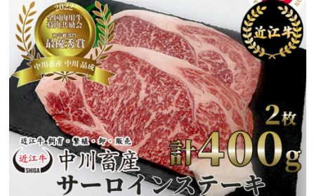 令和4年度 全国肉用牛枝肉共励会 最優秀賞受賞 中川牧場の近江牛サーロインステーキ 2枚/計400g[高島屋選定品] D16 (株)高島屋洛西店 東近江