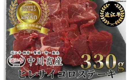 令和4年度 全国肉用牛枝肉共励会 最優秀賞受賞 中川牧場の近江牛ヒレサイコロステーキ 330g[高島屋選定品] D-E15 (株)高島屋洛西店 東近江