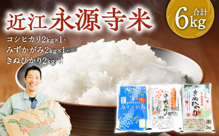 近江永源寺米コシヒカリ みずかがみ キヌヒカリ食べ比べ 6kg 株式会社カネキチ 滋賀県 東近江市 B-C11 米 近江米 3種