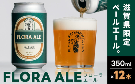 FLORA ALE12本セット 株式会社FLORA FERMENTATION 滋賀県 東近江市 B-E17 クラフトビール 地ビール ペールエール 滋賀 詰め合わせ 国産ホップ ギフト 宅飲み 贈り物 ご当地ビール