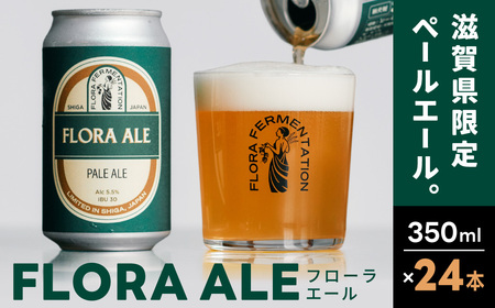 FLORA ALE 24本セット 株式会社FLORA FERMENTATION 滋賀県 東近江市 C-G05 クラフトビール 地ビール ペールエール 滋賀 詰め合わせ 国産ホップ ギフト 宅飲み 贈り物 ご当地ビール