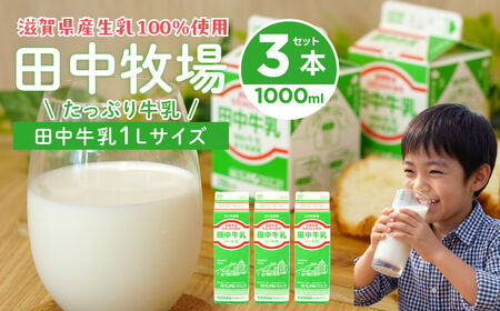 田中牧場★たっぷり牛乳1000mL 3本セット 株式会社田中牧場 滋賀県 東近江市 O-E18 牛乳 低温殺菌 滋賀県産 生乳 1L 飲料 ご当地 濃厚 取り寄せ 給食 パック