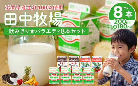 田中牧場☆飲みきりサイズのバラエティー8本セット 株式会社田中牧場 滋賀県 東近江市 O-D05 牛乳 ミルク 滋賀県産 パスチャライズド製法 飲料 飲み比べ 学校給食