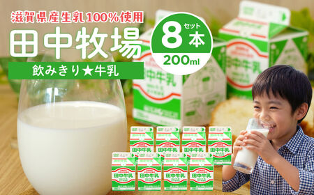 田中牧場☆飲みきりサイズの牛乳 8本セット 株式会社田中牧場 滋賀県 東近江市 O-D07 牛乳 ミルク 滋賀県産 低温殺菌 パック 学校給食 詰め合わせ 飲みきり 朝食 子ども