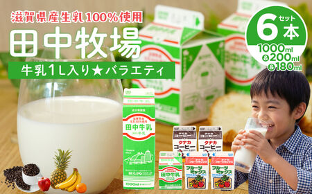 田中牧場★たっぷり牛乳1000mL入りバラエティーセット 株式会社田中牧場 滋賀県 東近江市 O-D10 牛乳 パスチャライズド製法 コーヒー牛乳 フルーツ牛乳 滋賀県産 生乳 1L 飲料 ご当地 濃厚 パック