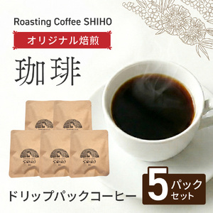 珈琲オリジナル焙煎 ドリップパック 5パックセット Roasting Coffee SHIHO 滋賀県 東近江市 O-E12 コーヒー 珈琲 自家焙煎 増量 13g