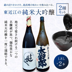 東近江の純米大吟醸2種飲み比べセット(1.8L 2本入り) こいずみ酒店 滋賀県 東近江市 C-G06 日本酒 飲み比べセット 純米大吟醸 1.8L 大容量 滋賀 地酒 喜楽長 大治郎 喜多酒造 畑酒造 贈り物