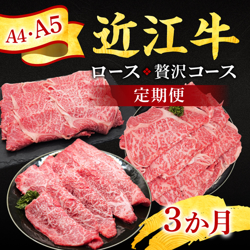 定期便 近江牛ロース贅沢コース(3カ月) 有限会社常松商店 滋賀県 東近江市 AO08 近江牛 定期便 牛肉 ロース 和牛 A5 A4 すき焼き しゃぶしゃぶ 焼肉 精肉