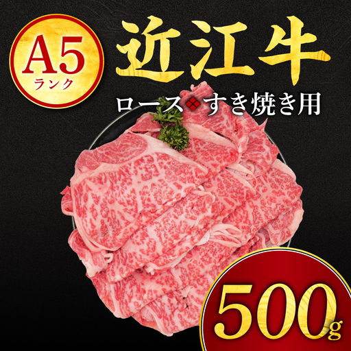 近江牛ロースすき焼き用500g 有限会社常松商店 滋賀県 東近江市 C-D28 近江牛 和牛 A5 牛肉 ロース すき焼き 霜降り 500g 国産 滋賀 肉