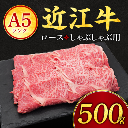 近江牛ロースしゃぶしゃぶ用500g 有限会社常松商店 滋賀県 東近江市 C-D29 近江牛 和牛 A5 牛肉 ロース しゃぶしゃぶ 霜降り 500g 国産 滋賀 肉