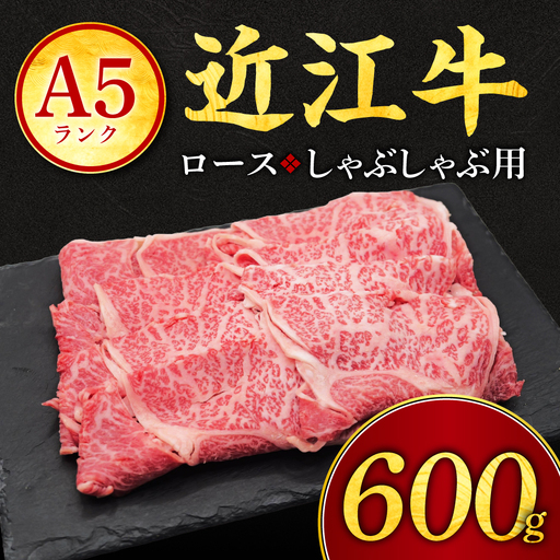 近江牛ロースしゃぶしゃぶ用600g 有限会社常松商店 滋賀県 東近江市 D30 近江牛 和牛 A5 牛肉 ロース しゃぶしゃぶ 霜降り 600g 国産 滋賀 肉