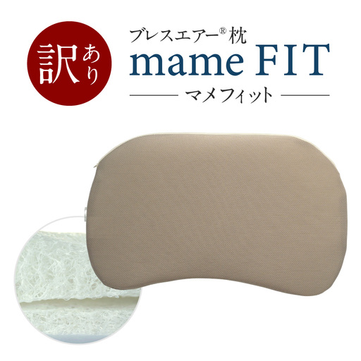 訳あり mameFIT(マメフィット) 立体サポート枕 ブレスエアー® 近江化成工業株式会社 滋賀県 東近江市 A-H11 安眠 枕 快眠 頚椎サポート 肩こり 横向き寝 寝返り 人間工学 ウレタン 三日月型 体圧分散