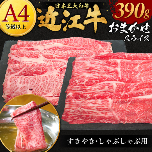 近江牛おまかせスライスすきやき-しゃぶしゃぶ用 390g 株式会社オカキブラザーズフーズ 滋賀県 東近江市 A-E08 近江牛 すき焼き しゃぶしゃぶ おまかせ 390g A5 A4 モモ バラ 肩ロース スライス 牛肉