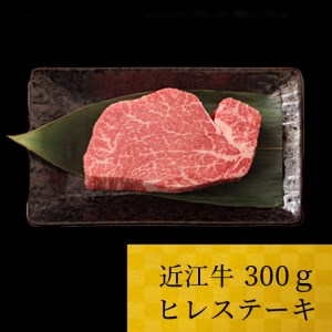 近江牛 ヒレ 300g 黒毛和牛 切り落し 和牛 国産 近江牛 和牛 ブランド牛 三大和牛 牛肉 冷凍 贈り物 ギフト プレゼント 黒毛和牛 D06 株式会社TKS 東近江