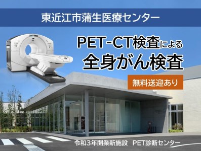 人間ドック [PET-CT検査] / がん検診 PET検診 CO03 東近江市蒲生医療センター 東近江 ひがしおうみ 蒲生 がもう