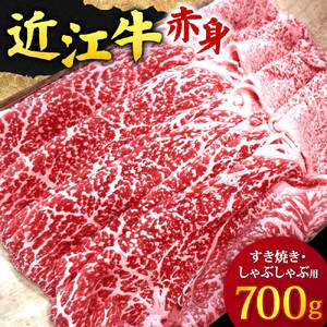 近江牛赤身 すき焼き・しゃぶしゃぶ用700g 3?5人前 E-D01 有限会社 常松商店 東近江