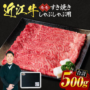 近江牛 モモ すき焼き ・ しゃぶしゃぶ用 500g (贈答用黒箱入り) 黒毛和牛 切り落し 和牛 国産 近江牛 和牛 ブランド牛 三大和牛 牛肉 冷凍 贈り物 ギフト プレゼント 黒毛和牛 C-D09 いろは精肉店 東近江