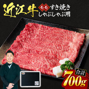 近江牛 モモ すき焼き ・ しゃぶしゃぶ用 700g(贈答用黒箱) 黒毛和牛 切り落し 和牛 国産 近江牛 和牛 近江牛 ブランド牛 和牛 近江牛 三大和牛 牛肉 和牛 近江牛 冷凍 贈り物 和牛 近江牛 ギフト 和牛 近江牛 プレゼント 和牛 近江牛 黒毛和牛 E19 いろは精肉店 東近江