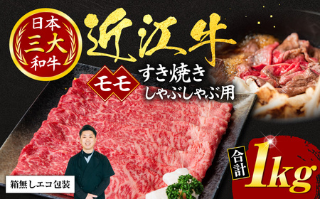 近江牛 モモ すき焼き ・ しゃぶしゃぶ用 1kg 5?6人前 (箱なしエコ包装) 黒毛和牛 切り落し 和牛 国産 近江牛 和牛 ブランド牛 三大和牛 牛肉 冷凍 贈り物 ギフト プレゼント 黒毛和牛 E20 いろは精肉店 東近江