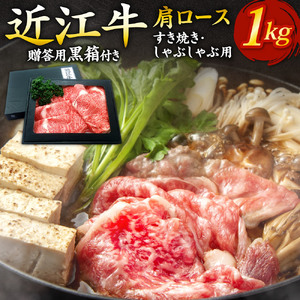 近江牛 肩ロース すき焼き ・ しゃぶしゃぶ用 1kg 5?6人前 (贈答用黒箱) 黒毛和牛 切り落し 和牛 国産 近江牛 和牛 ブランド牛 三大和牛 牛肉 冷凍 贈り物 ギフト プレゼント 黒毛和牛 F-G02 いろは精肉店 東近江