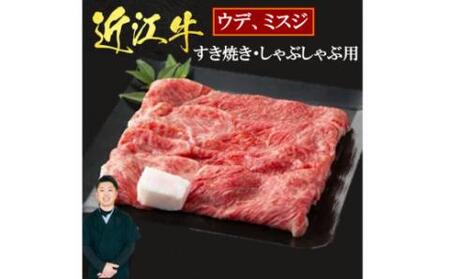 近江牛 ウデ ミスジ すき焼き ・ しゃぶしゃぶ用 1kg 5?6人前 (箱なしエコ包装) 黒毛和牛 切り落し 和牛 国産 近江牛 和牛 ブランド牛 三大和牛 牛肉 冷凍 贈り物 ギフト プレゼント 黒毛和牛 E08 いろは精肉店 東近江