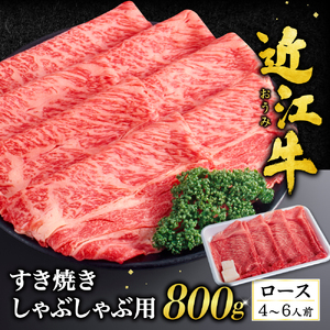 近江牛 ロース すき焼き ・ しゃぶしゃぶ用 800g (箱なしエコ包装) 黒毛和牛 切り落し 和牛 国産 近江牛 和牛 近江牛 ブランド牛 和牛 近江牛 三大和牛 牛肉 和牛 近江牛 冷凍 贈り物 和牛 近江牛 ギフト 和牛 近江牛 プレゼント 和牛 近江牛 黒毛和牛 F-G04 いろは精肉店 東近江