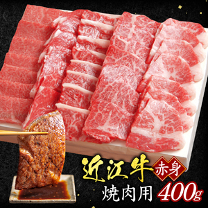 近江牛 赤身 焼肉用 400g (箱なしエコ包装) 黒毛和牛 切り落し 和牛 国産 近江牛 和牛 ブランド牛 三大和牛 牛肉 冷凍 贈り物 ギフト プレゼント 黒毛和牛 B04 いろは精肉店 東近江