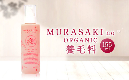 MURASAKIno ORGANIC 養毛料 B21 株式会社 みんなの奥永源寺 東近江