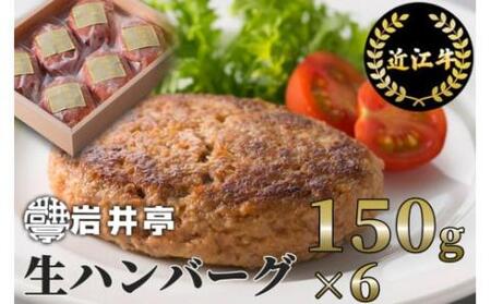 岩井亭近江牛冷凍生ハンバーグ150g×6[高島屋選定品] A-D14 (株)高島屋洛西店 東近江