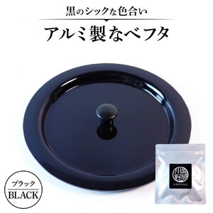 アルミ製ちいさななべフタ レトロフタ Color:-BLACK-ブラック O-I07 ナエムラ株式会社 東近江