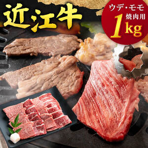 近江牛 ウデ・モモ焼肉用1kg 5人前相当 E-B04 本多商店 東近江