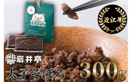 岩井亭近江牛太子そぼろ３００ｇ[高島屋選定品］　A20　（株）高島屋洛西店 東近江