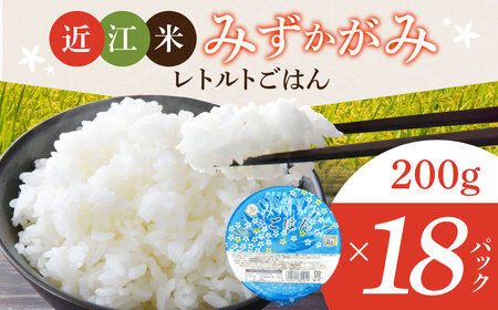 パックご飯 みずかがみ レトルトご飯 パックご飯 白米 精米 お米 200g×18個 米 お米 簡単 レンジ パックライス ごはんパック パックご飯 白米 パックご飯 O-I05 JAグリーン近江 東近江