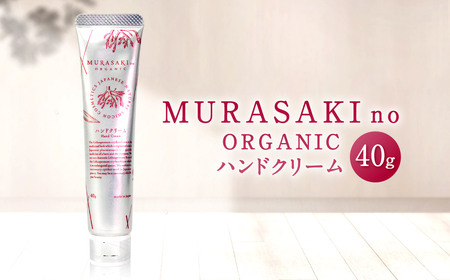 MURASAKIno ORGANIC ハンドクリーム A-A11 株式会社 みんなの奥永源寺 東近江