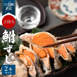 鮒寿し 子もち 丸２本 真空パック 製 鮒ずし 発酵食品 近江米 自家製 鮒 郷土料理 国産 滋賀県 B15 村井水産有限会社 東近江