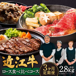 定期便 近江牛ロース食べ比べコース(3回) すき焼き用1kg、厚切り1kg、ステーキ4枚 牛肉 肉 AE05 肉の大助 東近江