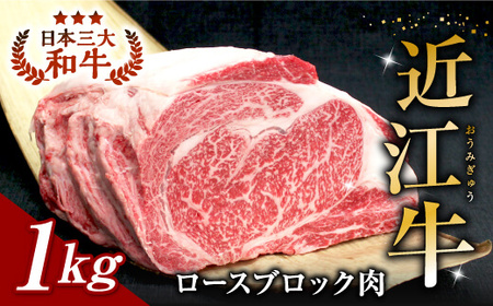 [牛肉 1kg ブロック] 近江牛 ロースブロック肉 1kg E-H02 安田牧場 東近江 送料無料 牛肉 牛 和牛 ブロック肉 ステーキ