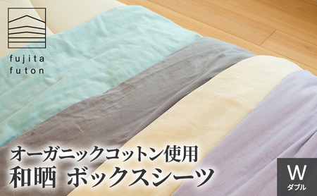オーガニック コットン 和晒 ボックスシーツ W 近江布団 寝具 綿 100％ ダブルガーゼ アイボリー