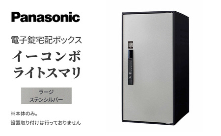 Panasonic電子錠宅配ボックス　イーコンボライトスマリ　ラージステンシルバー