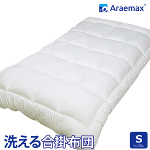 アラエマックス ウォシュロン洗える合い掛布団 シングル(araeru-0154)