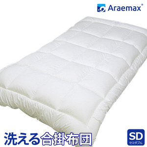 アラエマックス ウォシュロン洗える合い掛布団 セミダブル(araeru-0155)