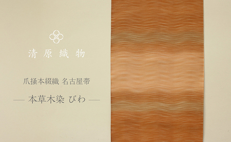 爪掻本綴織 名古屋帯[本草木染 びわ]