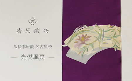 爪掻本綴織 名古屋帯[光悦風扇]