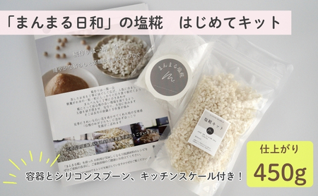 「まんまる日和」の塩糀 はじめてキット(仕上がり時450g) 塩こうじ 天日塩 麹 近江米コシヒカリ