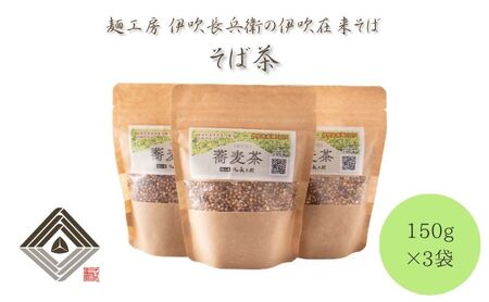 麺工房 伊吹長兵衛の伊吹在来そば そば茶 150g×3袋