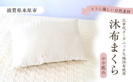 沐布(もくふ)まくら やや低め