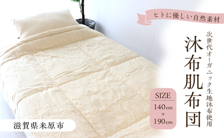 沐布(もくふ)肌布団