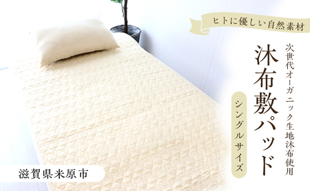 沐布(もくふ)敷パッド シングルサイズ